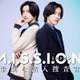 なにわ男子・道枝駿佑、エリート捜査官＆女子大生役に “青春やり直し”潜入サスペンスコメディで主演【M.I.S.S.I.O.N. 歌劇な潜入捜査官】 画像