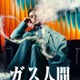 UTA、Netflixシリーズ「ガス人間」で演技初挑戦 最新映像も解禁 画像