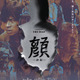 遺体で見つかった母親の真実とは…ヨン・サンホ監督最新作『顔 －かお－』8月28日公開決定 　『新感染 ファイナル・エクスプレス』4K上映も 画像