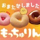 ミスド「もっちゅりん」が待望の復活！初のいちご味含む全3種 第2弾の発売予告も 画像