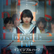 少女たちに“透明な怪物”が襲い掛かる…『インビジブルハーフ』予告映像＆ポスター 画像
