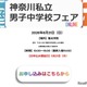【中学受験】聖光・浅野ら10校集結「神奈川私立男子校フェア」6/21 画像