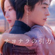 ク・ギョファン、キム・ドヨン監督と来日決定　映画『サヨナラの引力』予告編も解禁 画像