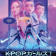 『KPOPガールズ！デーモン・ハンターズ』シング・アロングバージョン上映決定 6月10日から9日間限定で 画像