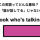 この英語ってどんな意味？「Look who’s talking.」 画像