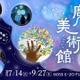 【夏休み2027】体感型アート展「魔法の美術館」福岡で7/14開幕 画像