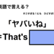 英語で「ヤバいね」は何て言う？ 画像