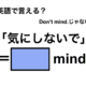 英語で「気にしないで」は何て言う？ 画像