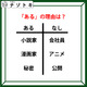 あるなしクイズです！「小説家にあって会社員にない。秘密にあって公開にない」あるに共通することは？【難易度LV.３・中辛】 画像