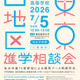 【中学受験】【高校受験】早実・ICUなど75校「東京西地区」私立中高進学相談会7/5 画像