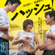 それでも誰かと生きていく…“ひと”と“希望”を描く『ハッシュ！』『ぐるりのこと。』4Kリマスター版予告編 画像