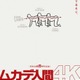 禁断の「つ・な・げ・て・み・た・い」がきれいになって帰ってくる！『ムカデ人間 4K』8月21日公開決定「変な予告」クレームも？”謎”特報解禁 画像