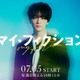 キスマイ玉森裕太、4年ぶりテレ朝系ドラマ出演 予測不能なサスペンス・ラブストーリー【マイ・フィクション】 画像
