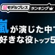 “嵐が演じた中で好きな役”トップ5を発表【モデルプレスランキング】 画像
