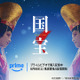 映画『国宝』6月6日よりPrime Videoにて見放題独占開始！興収200億円超＆邦画実写歴代No.1を記録 画像