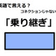 英語で「乗り継ぎ」は何て言う？ 画像