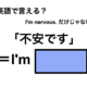 英語で「不安です」は何て言う？ 画像