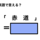 英語で「赤道」は何て言う？ 画像