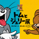 「誕生85周年記念 トムとジェリー展 君が笑うと、僕も笑っちゃう」新宿にて開催決定　オープニングシアターとご当地グッズ登場 画像