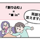 英語で「割り込む」って言えない人は読んでみて！ヒントは「●●in」と言います 画像