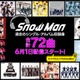 Snow Man、ユニット曲含むサブスク未解禁72曲配信スタート「Make It Hot」「IX Guys Snow Man」など【配信開始楽曲リスト】 画像