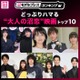 どっぷりハマる“大人の沼恋”映画トップ10を発表「ファーストキス 1ST KISS」などランクイン【モデルプレスランキング】 画像