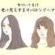 「怖い」「だらしない」と思われる「オバ見えロング」の特徴とは 画像