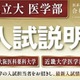 【大学受験2027】関西私立大医学部「入試説明会」オンライン配信6/7 画像