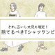 そのシャツワンピは「古いうえに太って見える」！今すぐ捨てるべきTシャツワンピって？ 画像
