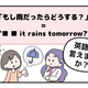 英語で「もし雨だったらどうする？」って言えない人は読んでみて！ヒントは「●● it rains tomorrow?」と言います 画像