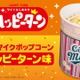 ハッピーターン味ポップコーンが登場！TOHOシネマズ限定で6月11日より発売 画像