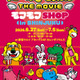 新グッズも！『たべっ子どうぶつ THE MOVIE』オフィシャルPOP UPイベント、新宿で開催 画像