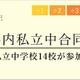【中学受験】栄東・開智など14校「埼玉県内私立中合同説明会」6/13 画像