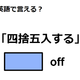 英語で「四捨五入する」は何て言う？ 画像