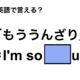 英語で「もううんざり」は何て言う？ 画像