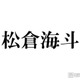 トラジャ松倉海斗、弾丸ユニバショットに反響相次ぐ「被り物のチョイス最高」「プラベ感たまらない」 画像