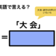 英語で「大会」は何て言う？ 画像