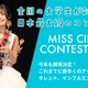 “日本一のサークル美女”決める「MISS CIRCLE CONTEST 2026」Cブロック募集スタート 画像