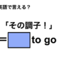 英語で「その調子！」は何て言う？ 画像