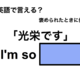 英語で「光栄です」は何て言う？ 画像
