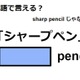 英語で「シャープペン」は何て言う？ 画像