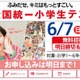 全国統一小学生テスト、6/4締切…年長生から小6まで無料 画像