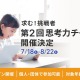 5歳から保護者と一緒に挑戦できる「思考力チャレンジ」 画像