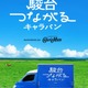 受験生のエールをつなぐ、駿台の応援キャラバン…第4弾は北海道 画像