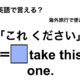 英語で「これください」は何て言う？ 画像