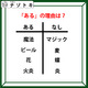 あるなしクイズです！「魔法、ビールにあってマジック、麦にない」。あるにはどんな共通点がある？【難易度LV.２・甘口】 画像