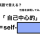 英語で「自己中心的」は何て言う？ 画像