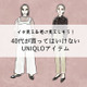 【ユニクロ】うっかり着ると老け見え！大人が買ってはいけないアイテムって？ 画像