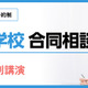 【中学受験】SAPIX「寮のある学校 合同相談会」6/14・21代々木 画像
