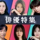 TVer「GTO」「Q10」「未満警察」など人気作の配信決定 俳優特集＆名作ドラマ特集にて【ラインナップ一覧】 画像